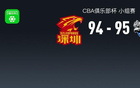 CBA俱乐部杯战报：新疆95-94险胜深圳，特奎维恩-史密斯空砍39分